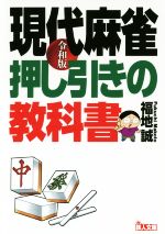 【中古】 現代麻雀押し引きの教科書　令和版 鉄人文庫／福地誠(著者)