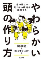 【中古】 やわらかい頭の作り方 身の回りの見えない構造を解明する ちくま文庫／細谷功(著者),ヨシタケシンスケ(絵)
