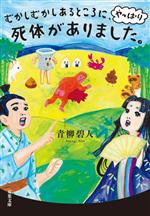 Pocketbooks （Mystery , Suspense） - 【中古】 むかしむかしあるところに、やっぱり死体がありました。 双葉文庫／青柳碧人(著者)
