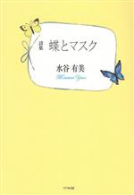【中古】 詩集 蝶とマスク／水谷有美(著者)