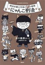 Other - 【中古】 にゃんこ刑法　現役弁護士作家がネコと解説／五十嵐律人(著者),多田玲子(絵)