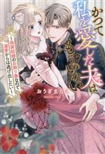 【中古】 かつて私を愛した夫はもういない 偽装結婚のお飾り妻なので溺愛からは逃げ出したい ノーチェ／おうぎまちこ(著者)