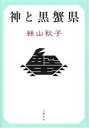 【中古】 神と黒蟹県/絲山秋子(著者)