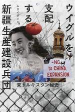 【中古】 ウイグルを支配する新疆生産建設兵団 東トルキスタン秘史/ムカイダイス(著者)