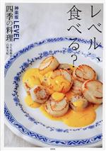 【中古】 レベル、食べる？神楽坂LEVEL四季の料理／大久保修平(著者),白神美紀(著者)