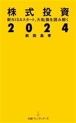 【中古】 株式投資 2024 新NISAスタート、大転換を読み解く 日経プレミアシリーズ505／前田昌孝(著者)