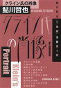 【中古】 クライン氏の肖像 鮎川哲也「三番館」全集 第4巻 光文社文庫／鮎川哲也(著者)