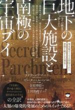 【中古】 全てが純金で作られた地下の巨大施設と南極の宇宙ブイ 発見後すぐさま封印された想像を絶する大発見！／ラドウ・シナマー(著者),ピーター・ムーン(編者),金原博昭(訳者)