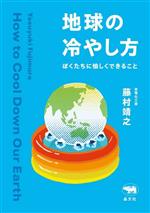 General Natural Science - 【中古】 地球の冷やし方 ぼくたちに愉しくできること／藤村靖之(著者)