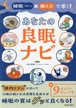 【中古】 睡眠パターン×働き方で導く！あなたの良眠ナビ／小林孝徳(監修)