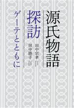 【中古】 源氏物語探訪　ゲーテと�