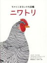 【中古】 ちかくにあるいのち図鑑　ニワトリ／蒲池由佳(訳者),松田洋一(監修),バルバラ・サンドリ(文),フランチェスコ・ジュッビリーニ(文),カミッラ・ピントナート(絵)