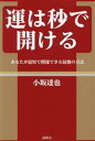  運は秒で開ける あなたが最短で開運できる最強の方法／小坂達也(著者)