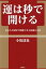 【中古】 運は秒で開ける あなたが最短で開運できる最強の方法／小坂達也(著者)