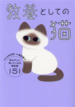 【中古】 教養としての猫　思わず人に話したくなる猫知識151／富田園子(著者),山本宗伸(監修)