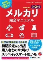 【中古】 メルカリ完全マニュアル　第2版 断捨離や小遣い稼ぎ、副業にも！／小山田...