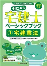 Real Estate Related Qualifications - 【中古】 ゼロから宅建士　ベーシックブック　2024年版(1) 宅建業法／明海大学不動産学部(編著)