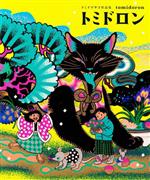 【中古】 トミイマサコ作品集　トミドロン／トミイマサコ(著者)
