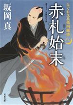 村上元三「海を飛ぶ鷹」文庫本　上下巻　徳間文庫【中古】