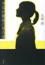 天祢涼(著者)販売会社/発売会社：文藝春秋発売年月日：2023/11/15JAN：9784163917795
