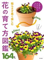 【中古】 枯らさず長く楽しむ　花の育て方図鑑　164種／オザキフラワーパーク(監修)