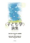 【中古】 〈子ども学〉論集／塙和明(著者),藤田寿伸(著者),永井聖二(著者),富山尚子(著者),那須野三津子(著者),朝比奈朋子(著者),杉野緑(著者),長野麻子(著者),石黒万里子(編著),青木研作(編著),近藤清華(編著)