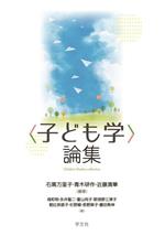 【中古】 〈子ども学〉論集／塙和明(著者),藤田寿伸(著者),永井聖二(著者),富山尚子(著者),那須野三津子(著者),朝比奈朋子(著者),杉野緑(著者),長野麻子(著者),石黒万里子(編著),青木研作(編著),近藤清華(編著)