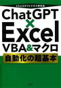  ChatGPT×Excel　VBA＆マクロ自動化の超基本／ChatGPTビジネス研究会(著者)