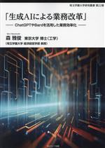 【中古】 「生成AIによる業務改革」 ChatGPTやBardを活用した業務効率化 埼玉学園大学研究叢書第22巻／森雅俊(著者)