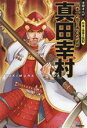 【中古】 真田幸村 「日本一の兵」と言われた武将 学研まんが 日本と世界の伝記/山田圭子(漫画)