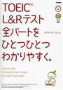 【中古】 TOEIC L&Rテスト全パートをひとつひとつわかりやすく。/メディアビーコン(著者)