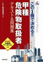 【中古】 甲種危険物取扱者テキスト&問題集 この1冊で決める!! Shinsei license manual/L&L総合研究所(編著)