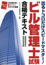 【中古】 ビル管理士試験合格テキスト／コンデックス情報研究所(編著)