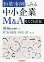 【中古】 粉飾事例にみる中小企業M&A リスクと対応/高木融(著者),田中新也(著者),田中信宏(著者),前田俊(著者),高野総合会計事務所(編者)
