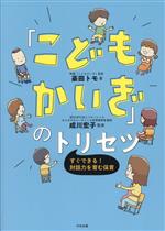 【中古】 「こどもかいぎ」のトリセツ すぐできる！対話力を育む保育／豪田トモ(著者),成川宏子(監修)