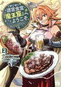 【中古】 迷宮食堂『魔王窟』へようこそ(2) 転生してから300年も寝ていたので、飲食店経営で魔王を目指そうと思います ヤングチャンピオンC/ふるかわてんた(著...