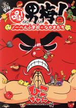 【中古】 喝！　男梅！　ノーベル小学校のなかまたち てんとう虫CSP／ひこちゃん(著者)