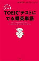 【中古】 TOEICテストにでる順英単語　改訂版／ブルース・ハード(監修),河上源一(編著)