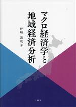 【中古】 マクロ経済学と地域経済分析／野崎道哉(著者)