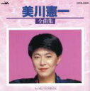 美川憲一販売会社/発売会社：ETC発売年月日：1992/12/05JAN：4988007086998