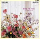 【中古】 亜麻色の髪の乙女/ピアノ名曲の花束/(オムニバス)