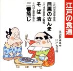 【中古】 落語教養講座＜江戸の食通＞目黒のさんま／／三遊亭金馬［三代目］／三遊亭小圓朝［三代目］