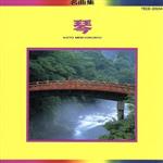 【中古】 琴名曲集／山内喜美子とオーケストラ