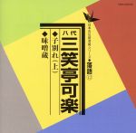 【中古】 日本の伝統芸能シリーズ〈落語〉［12］うどんや／味噌蔵／三笑亭可楽［八代目］