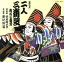 【中古】 二人三番叟/竹本扇太夫