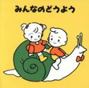 【中古】 みんなのどうよう かたつむり、ほか/教育/教材/童謡/童話