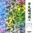 【中古】 市丸端唄選(5)/市丸