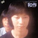 【中古】 和作/荒木和作/やまだあきら