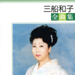 三船和子販売会社/発売会社：ユニバーサルミュージック(ユニバーサルミュージック)発売年月日：2004/09/29JAN：4988006193239