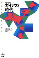 J．ラヴロック【著】，スワミ・ブレム・ブラブッタ【訳】販売会社/発売会社：工作舎発売年月日：1989/10/11JAN：9784875021582